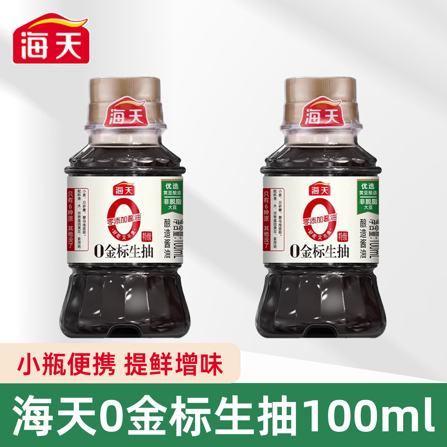海天0金标生抽酱油小瓶调味品粮食酿造家用学生宿舍厨房炒菜调料