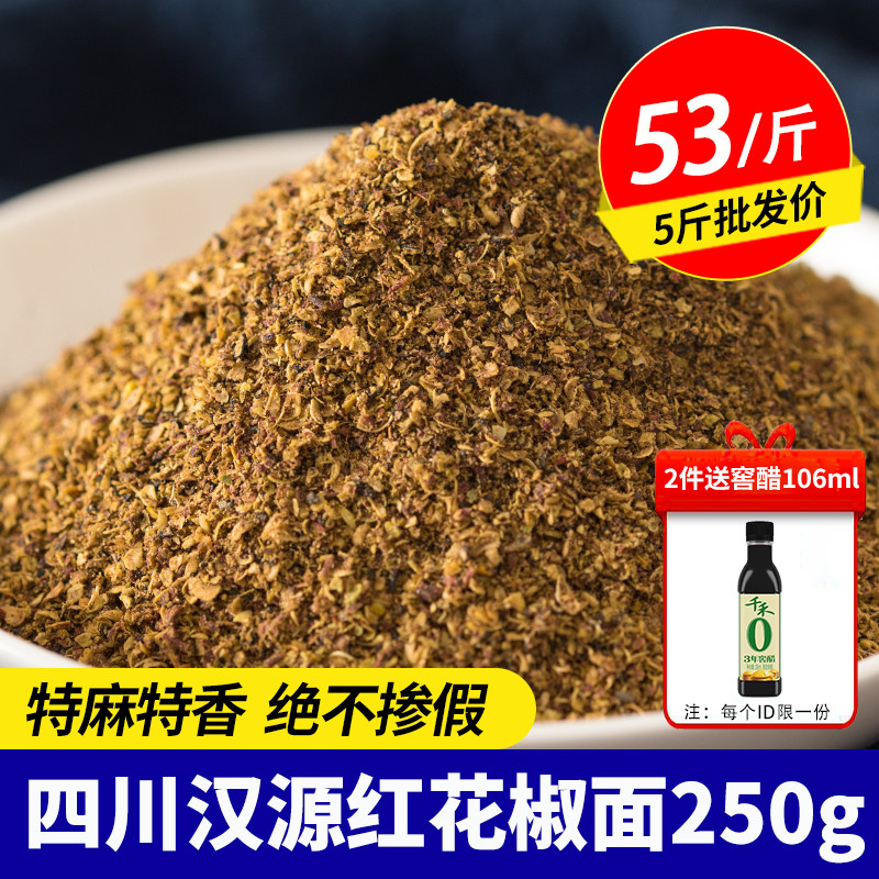醉川味四川汉源红花椒粉麻椒粉正宗炒菜调料香料大红袍特麻花椒面