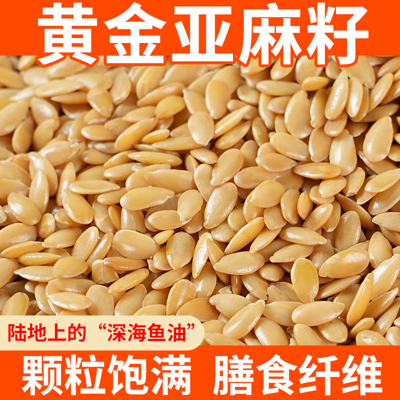 黄金亚麻籽生亚麻子500g亚麻仁可榨油非熟高亚麻酸胡麻籽秋麻籽