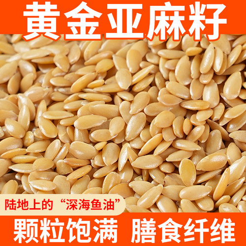 黄金亚麻籽生亚麻籽500g