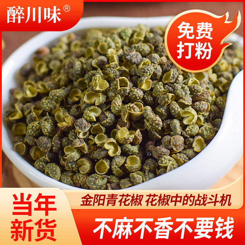 四川金阳青花椒麻椒特麻特香正宗腾椒农家优质散装藤椒花椒粒干货