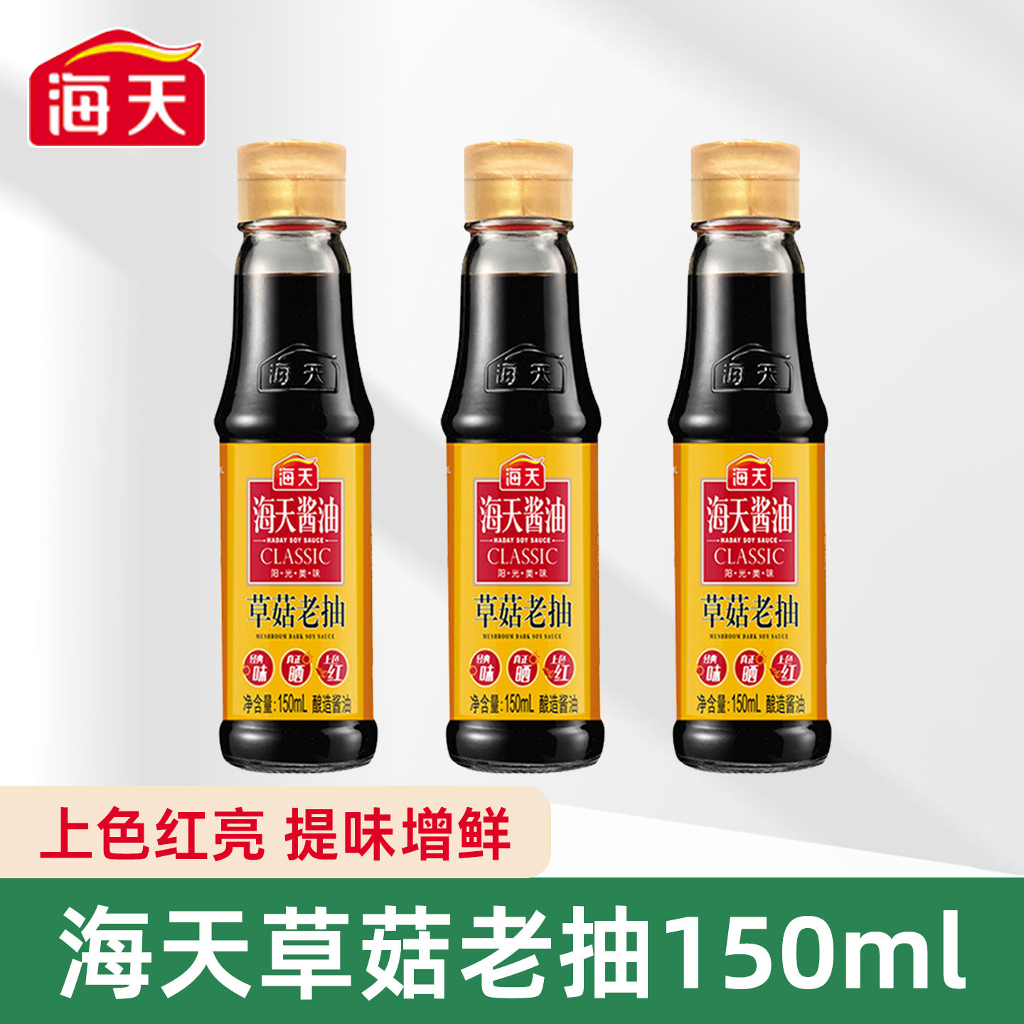 海天草菇老抽酱油调料厨房家用宿舍小瓶红烧上色提鲜增味调味品图片