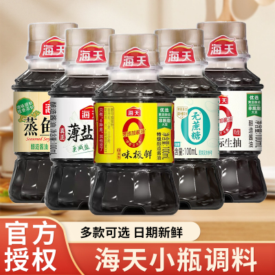 海天零添加味极鲜酱油100ml小瓶装家用点蘸海鲜露营户外野餐调味