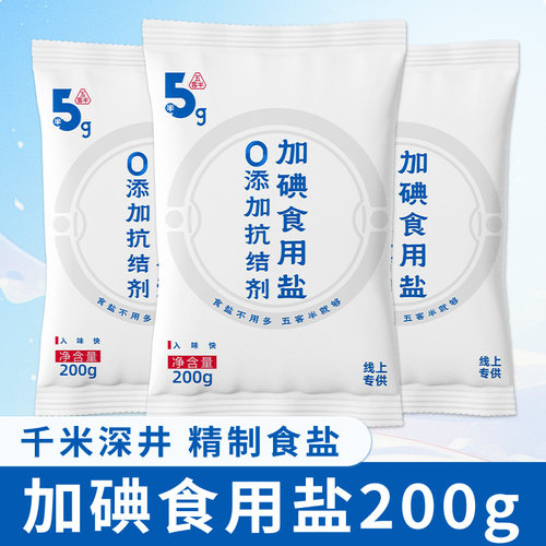 五客半加碘食用盐200g家用0添加抗结剂炒菜凉拌食用调味料盐食盐