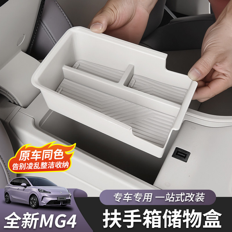适用于26款名爵MG4扶手箱储物盒内置物盒收纳盒内饰改装专用配件