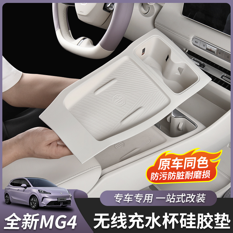 全新名爵MG4无线充水杯垫硅胶