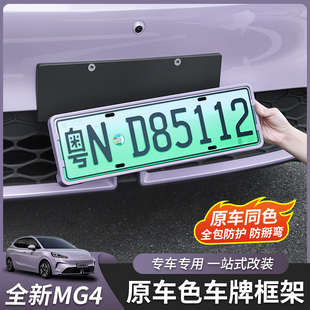 适用26款 配件原车色专用 全新名爵MG4全包车牌架牌照框拖外饰改装