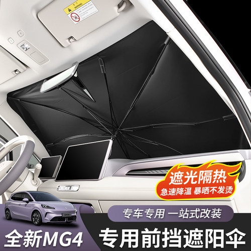 全新名爵MG4遮阳伞专用