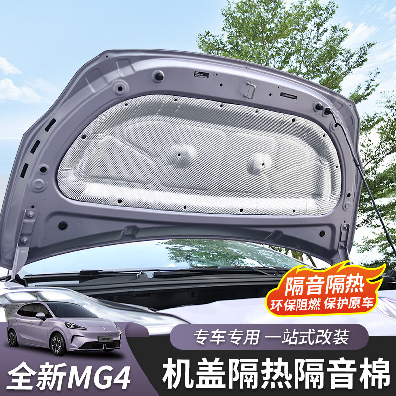 全新名爵MG4前机盖隔音棉图片