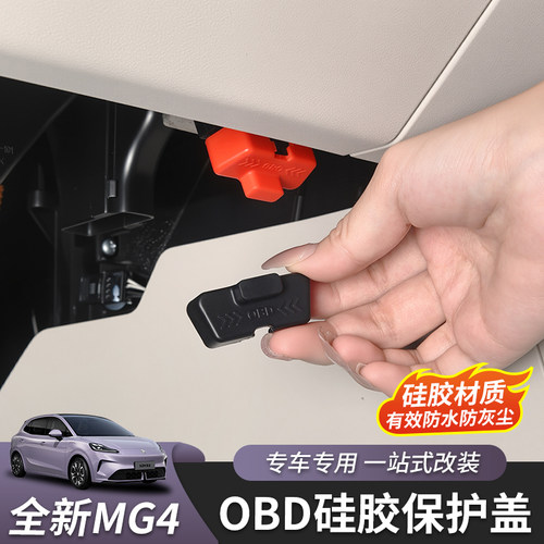 名爵MG4防尘OBD硅胶套