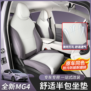 适用26款全新名爵MG4坐垫座椅套座套原车色内饰汽车用品改装专用