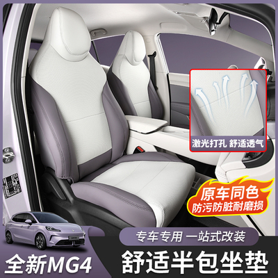 适用26款全新名爵MG4坐垫座椅套座套原车色内饰汽车用品改装专用