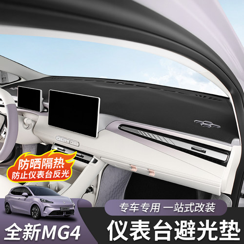 全新名爵MG4仪表台避光垫