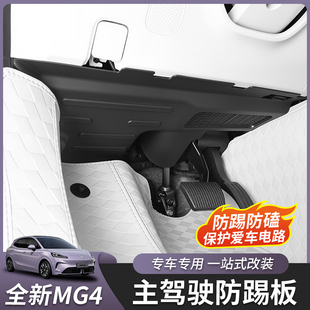 适用于26款 全新名爵MG4主驾驶防踢板方向盘下电路防护板内饰改装