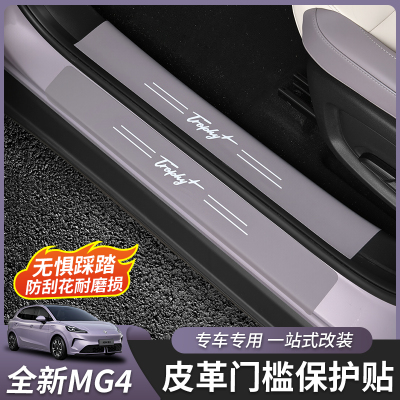 26款全新名爵MG4皮革门槛条