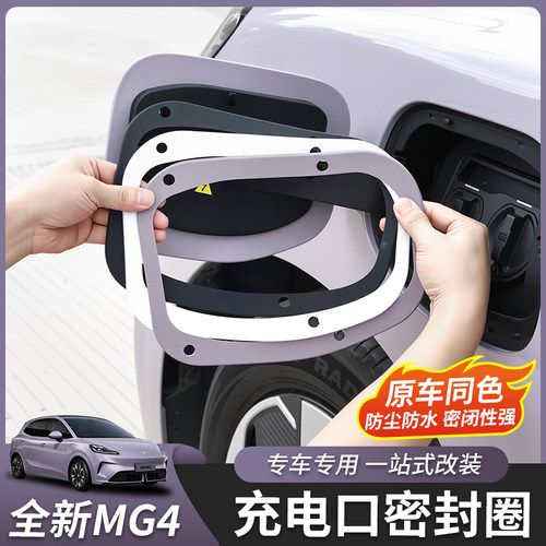 全新名爵MG4充电口密封圈