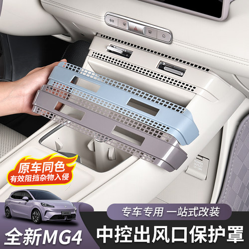 适用于26款全新名爵MG4中间出风口罩中控出风口网内饰保护罩改装