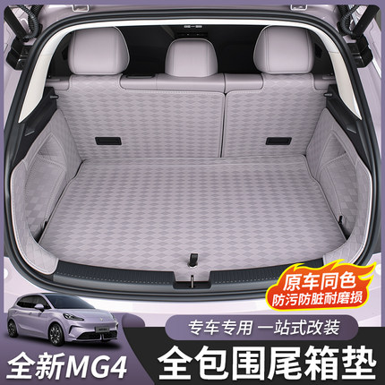 适用于全新名爵MG4全包后备箱垫脚垫尾箱垫内饰皮革大包围专用垫