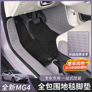 适用于全新名爵MG4全包垫脚垫尾箱垫内饰皮革大包围改装地毯内饰