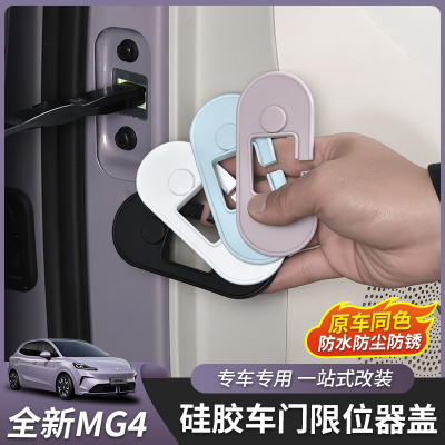 适用于26款全新名爵MG4限位器套防水防锈保护套内饰汽车用品改装