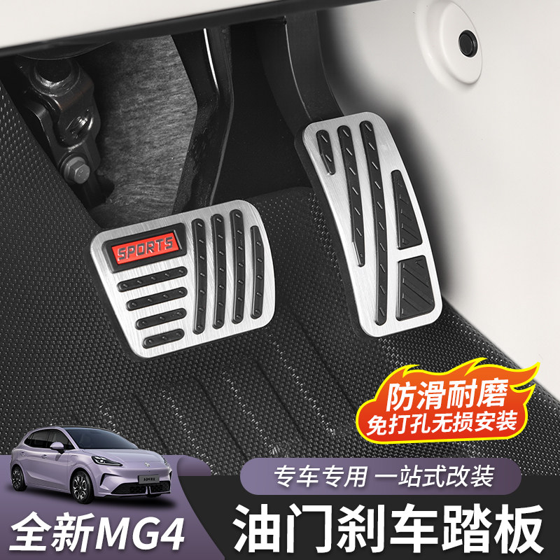 适用于26款全新名爵MG4油门刹车踏板脚踏板内饰改装专用配件用品