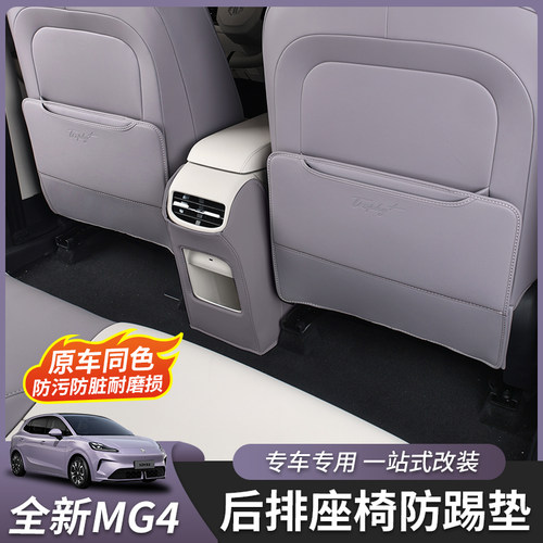 全新名爵MG4座椅防踢垫