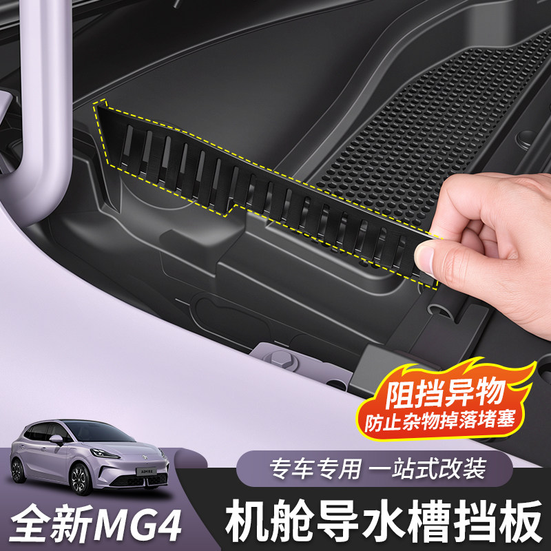 全新名爵MG4机舱导水槽挡板图片