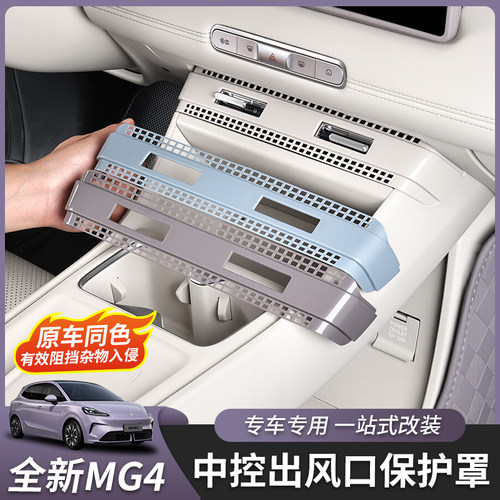 适用于26款全新名爵MG4中间出风口罩中控出风口网内饰保护罩改装