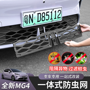 适用于26款全新名爵MG4防虫网中网专用配件汽车用品改装外饰防护