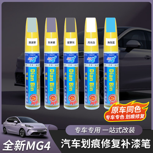 适用于26款全新名爵MG4补漆笔汽车油漆原车色东来紫专用外饰改装