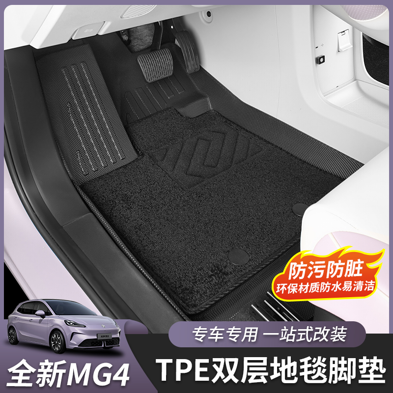 全新名爵MG4专用脚垫TPE