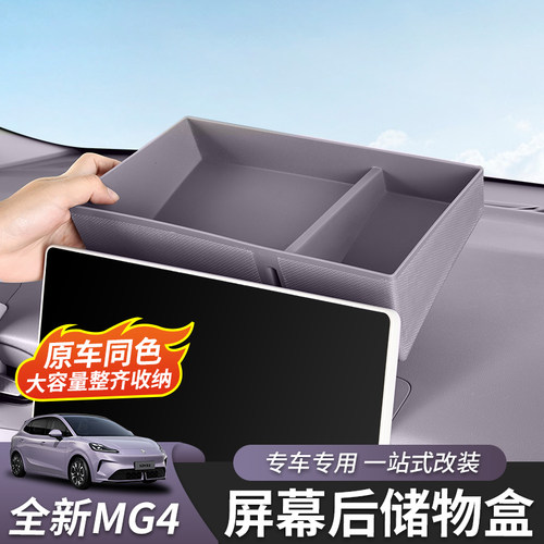 适用于全新名爵MG4导航后储物盒中控屏幕后收纳盒改装内饰件专用