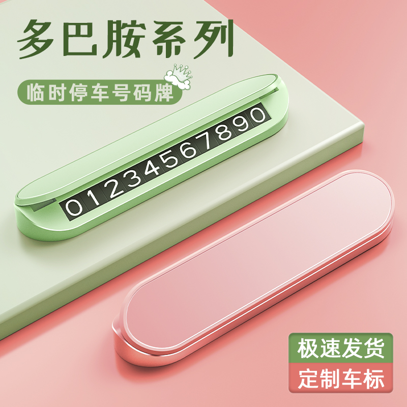 临时挪车卡停车号码牌