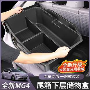 适用于26款 饰配件 全新名爵MG4后备箱储物盒下层收纳盒箱内饰改装