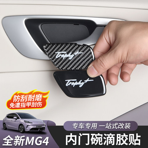 全新名爵MG4内门腕贴碳纤纹