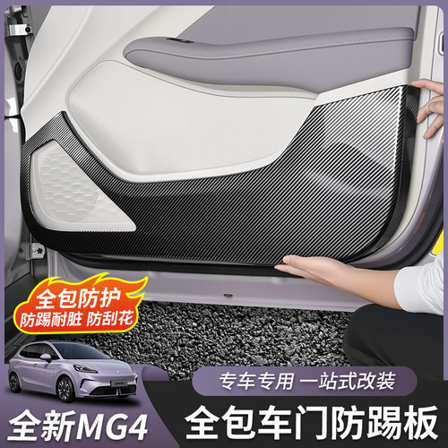 适用于26款全新名爵MG4车门防踢板垫ABS防刮防护内饰改装保护垫