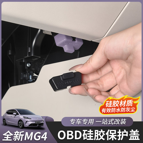 名爵MG4防尘OBD硅胶套