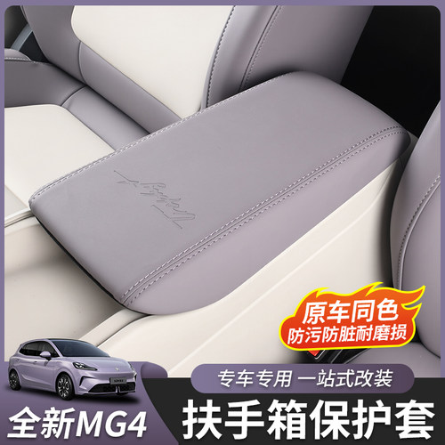 全新名爵MG4扶手箱套皮原车色