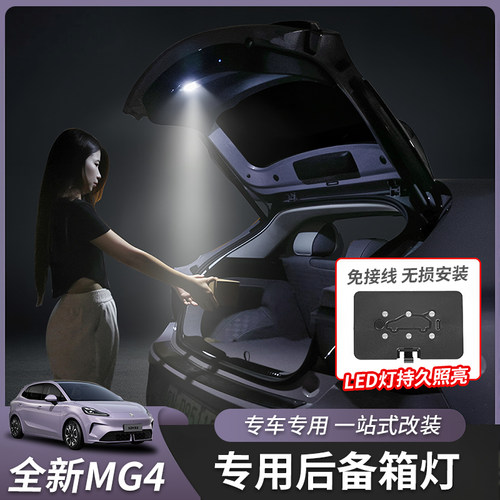 全新名爵MG4后备箱灯专用LED