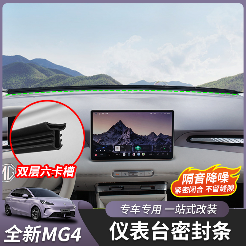 全新名爵MG4中控密封条