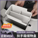 适用于26款 专用配件 名爵MG4扶手箱储物盒内置物盒收纳盒内饰改装