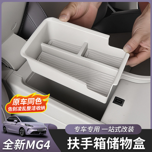 适用于26款 专用配件 名爵MG4扶手箱储物盒内置物盒收纳盒内饰改装