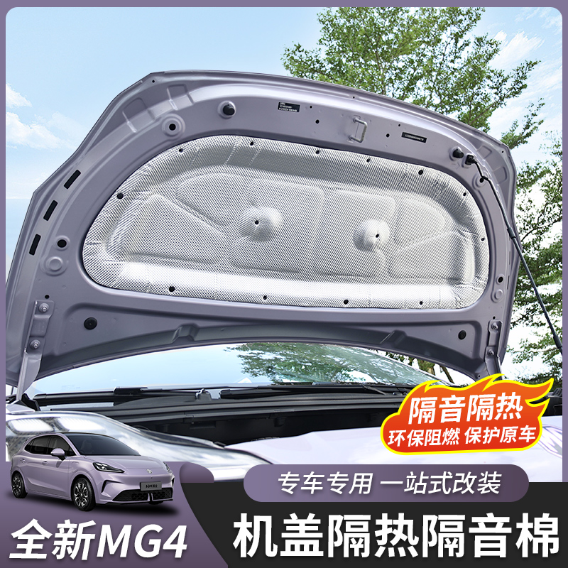 全新名爵MG4前机盖隔音棉
