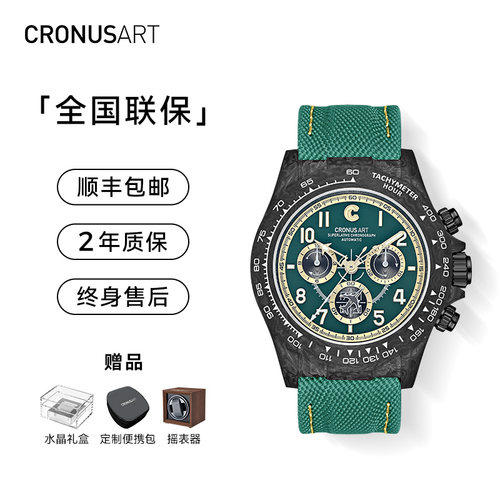 CRONUSART克洛斯碳纤维机械手表