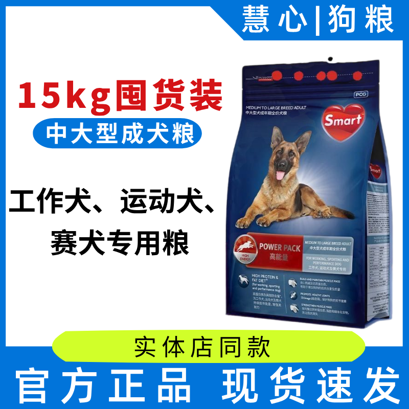 慧心狗粮金毛边牧中大型成犬工作犬田园犬高能量狗粮10kg15kg