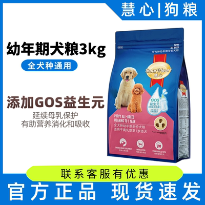 慧心幼犬犬粮3kg离乳期1岁以下边牧泰迪金毛柯基法斗狗粮6斤
