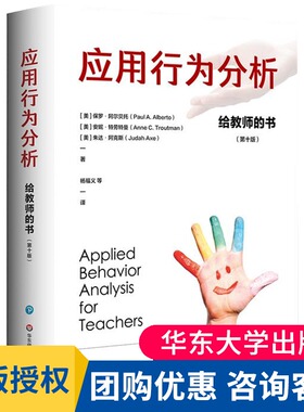 应用行为分析给教师的书第十版特殊教育领域跨越四十余年的经典著作理论与实务兼具精装华东师范大学出版社