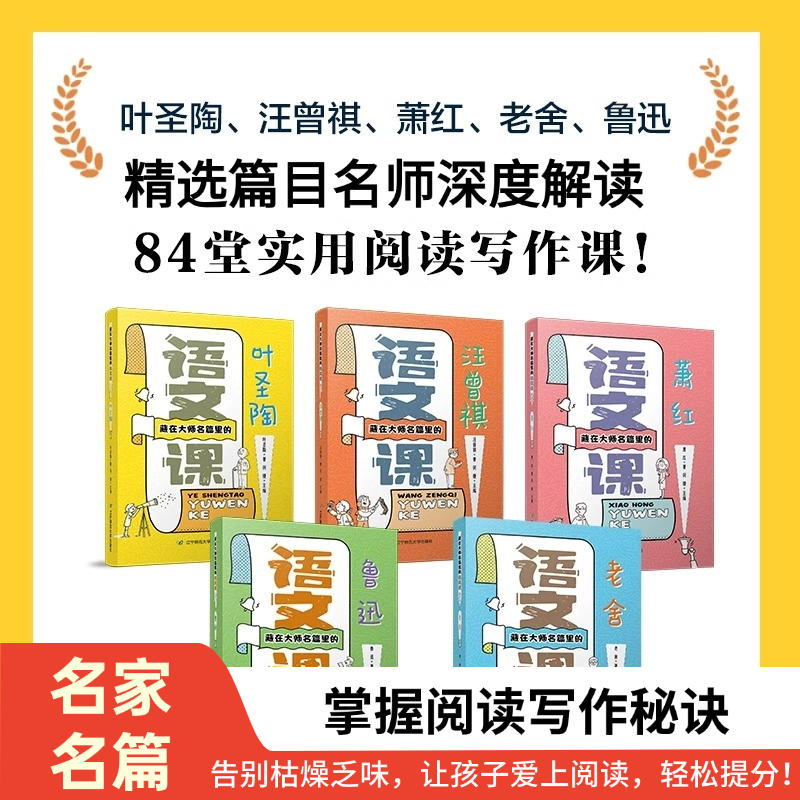 藏在大师名篇里的语文课全5册
