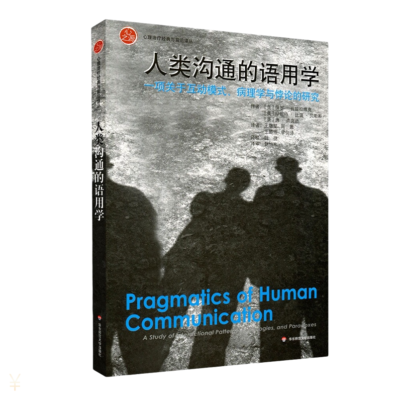 关于互动模式病理学与悖论的研究