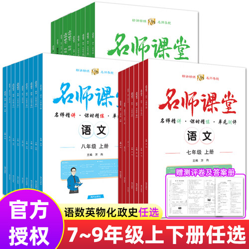 名师课堂七年级语文数学英语